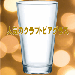 クラフトビアグラス口径89 高150mm容480ml 今人気の1パインドグラス、でかいです。ビールはもちろん流行りの炭酸割もたっぷり入る<br>(加工費込)<span style="color: #ff0000;">3150円</span>で好評受注中! 日本製(佐々木硝子)<br><br>
<center><a href="https://www.kobo-abe.com/order?product=%E3%82%AF%E3%83%A9%E3%83%95%E3%83%88%E3%83%93%E3%83%BC%E3%83%AB%E3%82%B0%E3%83%A9%E3%82%B9" target="_blank" rel="noopener"><img border="0" src="https://www.kobo-abe.com/wp-content/uploads/2016/10/order-or200.png" width="200px" alt=""></a></center>
<br>
<br>
<br>