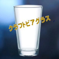 クラフトビアグラス口径89 高150mm容480ml 今人気の1パインドグラス、でかいです。ビールはもちろん流行りの炭酸割もたっぷり入る<br>(加工費込)<span style="color: #ff0000;">3150円</span>で好評受注中! 日本製(佐々木硝子)<br><br>
<center><a href="https://www.kobo-abe.com/order?product=%E3%82%AF%E3%83%A9%E3%83%95%E3%83%88%E3%83%93%E3%83%BC%E3%83%AB%E3%82%B0%E3%83%A9%E3%82%B9" target="_blank" rel="noopener"><img border="0" src="https://www.kobo-abe.com/wp-content/uploads/2016/10/order-or200.png" width="200px" alt=""></a></center>