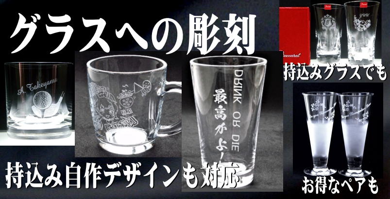 ガラス彫刻 工房abe お祝い品 記念品に